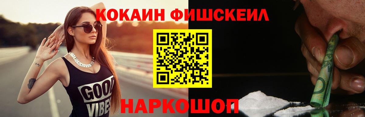 Ногинск  Cocaine FishScale  КОКАИН Перу  Вход с VPN 